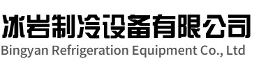 江北区冰岩制冷设备有限公司